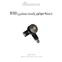 دسته موتور راست بسترن B30