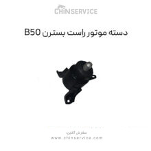 دسته موتور راست بسترن B50 و B50F