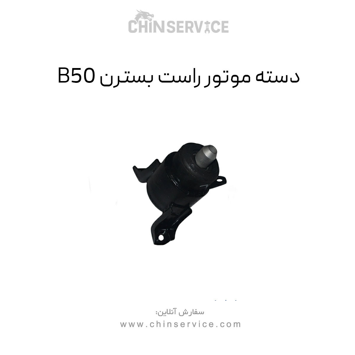 دسته موتور راست بسترن B50 و B50F