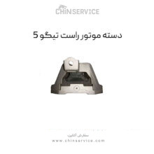 دسته موتور راست تیگو 5