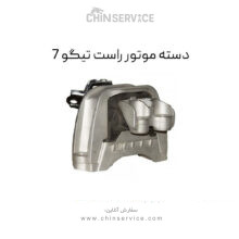 دسته موتور راست تیگو 7