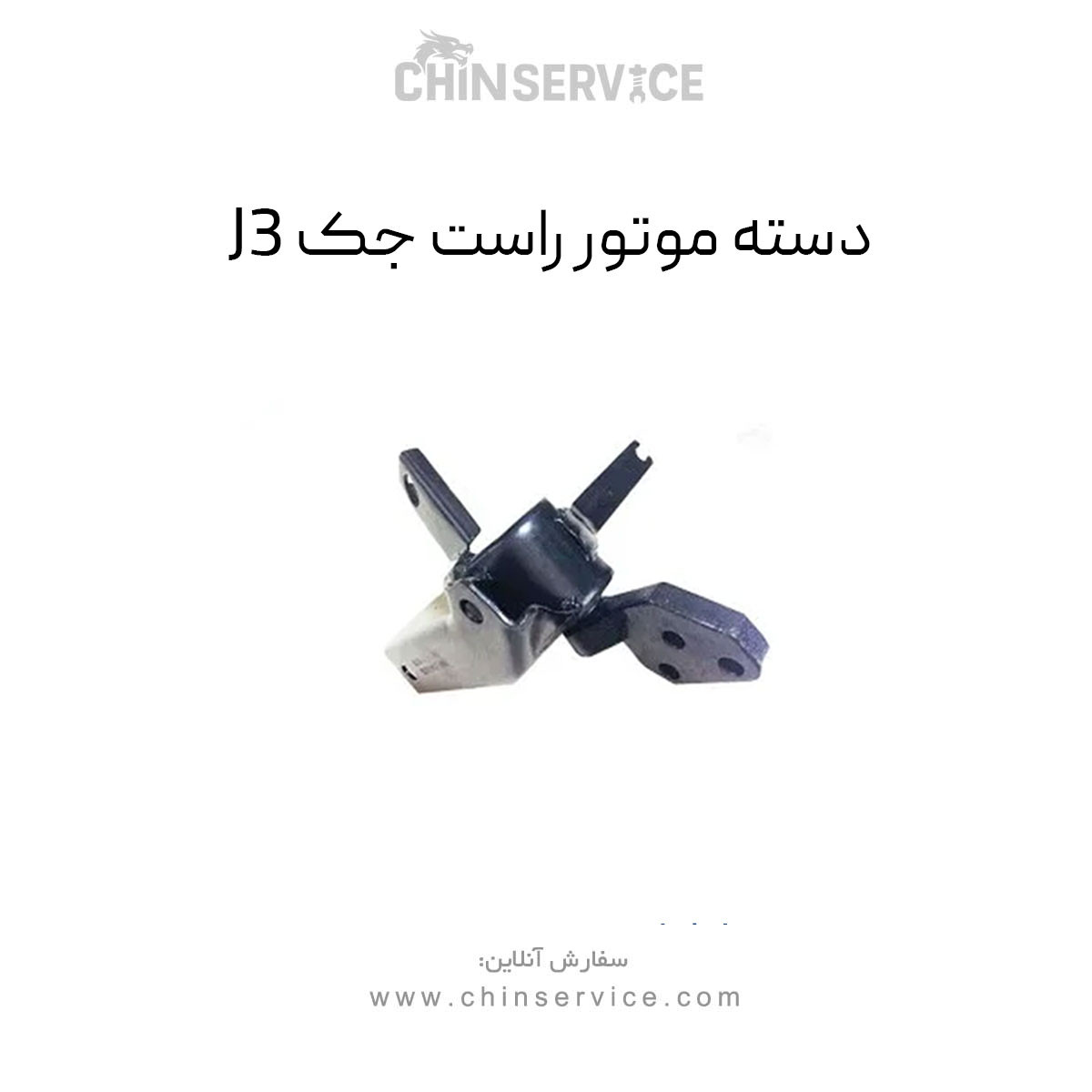 دسته موتور راست جک J3 دسته موتور راست جک J3