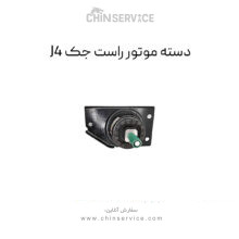 دسته موتور راست جک J4