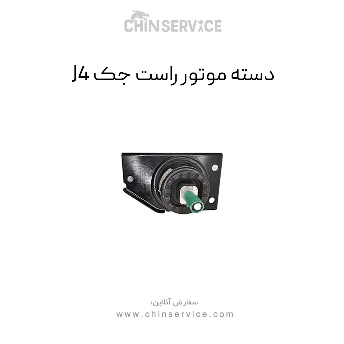 دسته موتور راست جک J4
