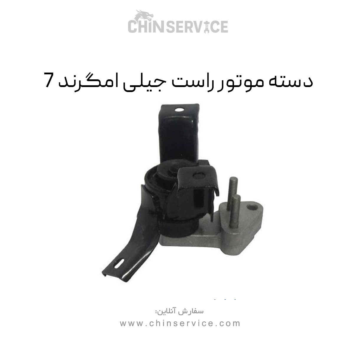 دسته موتور راست جیلی امگرند 7 دسته موتور راست جیلی امگرند 7