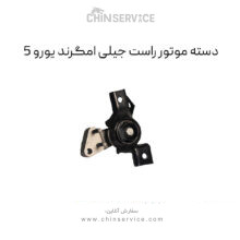 دسته موتور راست جیلی امگرند سواری یورو 5