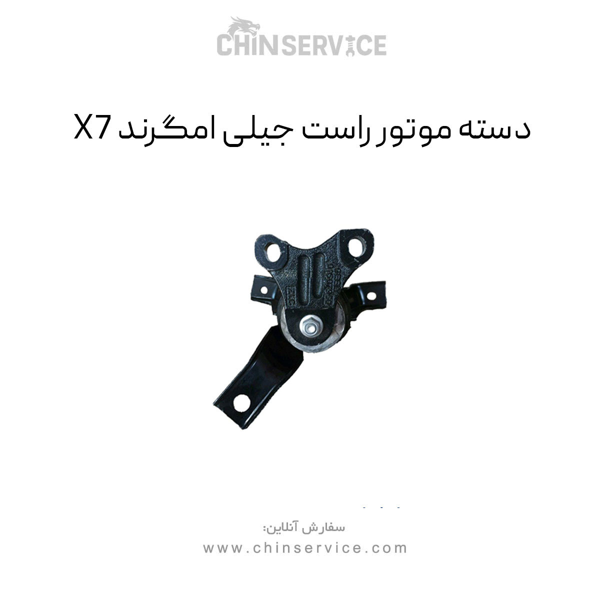 دسته موتور راست جیلی امگرند X7 (شاسی) دسته موتور راست جیلی امگرند X7 (شاسی)