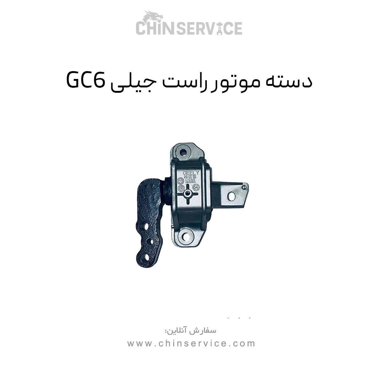 دسته موتور راست جیلی GC6