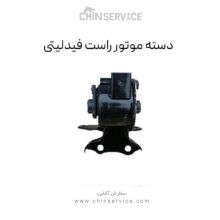 دسته موتور راست فیدلیتی