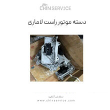 دسته موتور راست لاماری