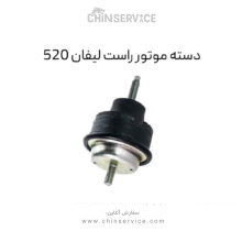 دسته موتور راست لیفان 520