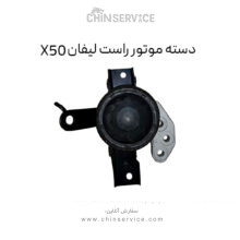دسته موتور راست لیفان X50