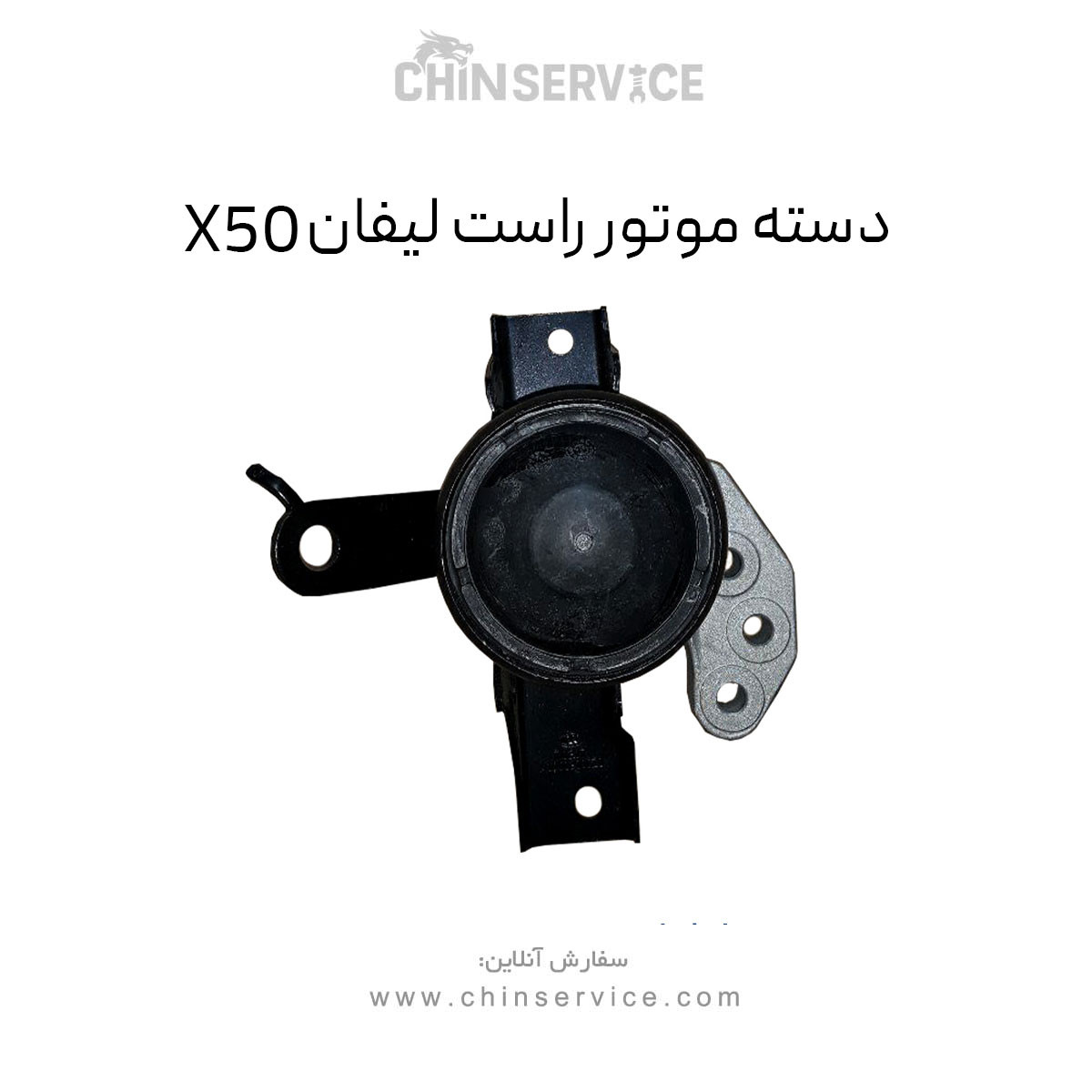دسته موتور راست لیفان X50