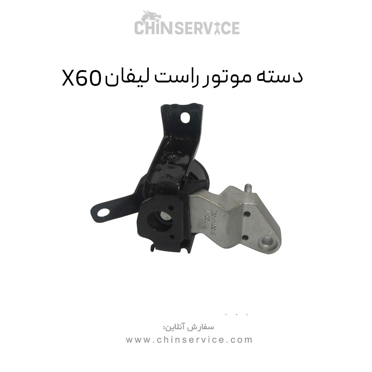 دسته موتور راست لیفان X60