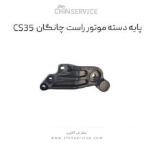 دسته موتور راست چانگان CS35 اصلی