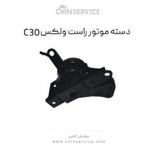 دسته موتور راست گریت وال ولکس C30