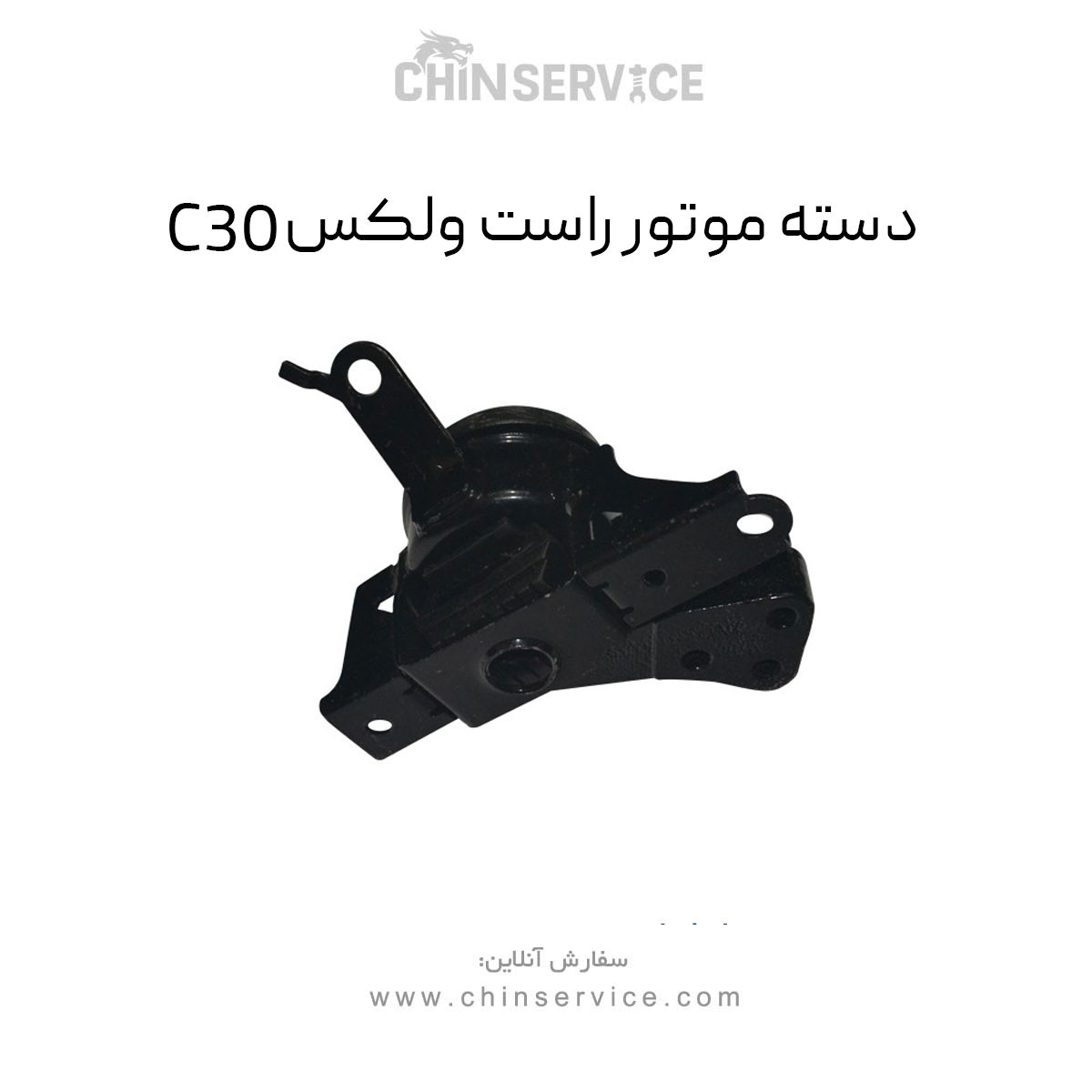 دسته موتور راست گریت وال ولکس C30 دسته موتور راست گریت وال ولکس C30