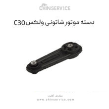 دسته موتور شاتونی گریت وال ولکس C30