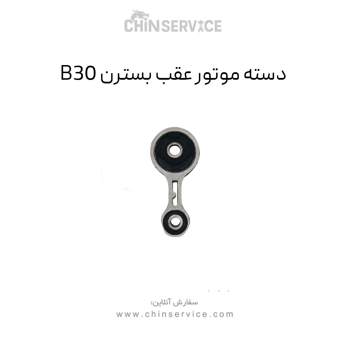 دسته موتور عقب بسترن B30 دسته موتور عقب بسترن B30