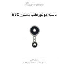دسته موتور عقب بسترن B50 و B50F