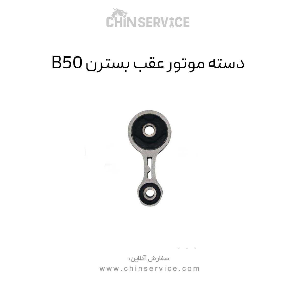 دسته موتور عقب بسترن B50 و B50F