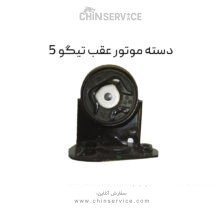 دسته موتور عقب تیگو 5