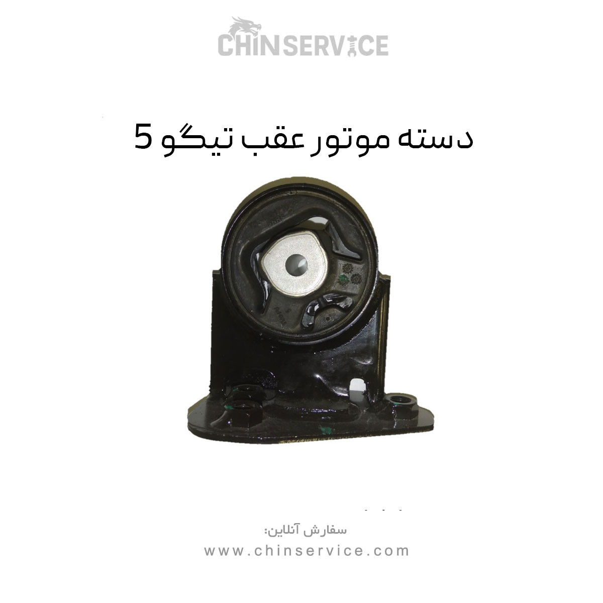 دسته موتور عقب تیگو 5 دسته موتور عقب تیگو 5