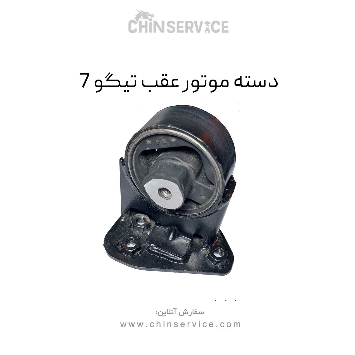 دسته موتور عقب تیگو 7 دسته موتور عقب تیگو 7