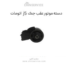 دسته موتور عقب جک j5 اتومات