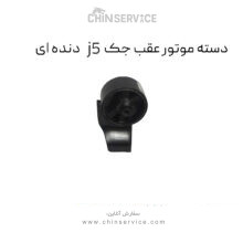 دسته موتور عقب جک j5 دنده ای