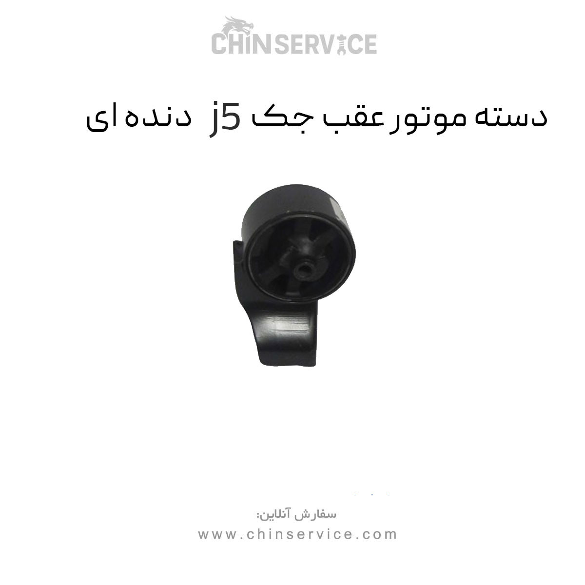 دسته موتور عقب جک j5 دنده ای