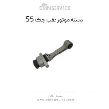 دسته موتور عقب جک s5