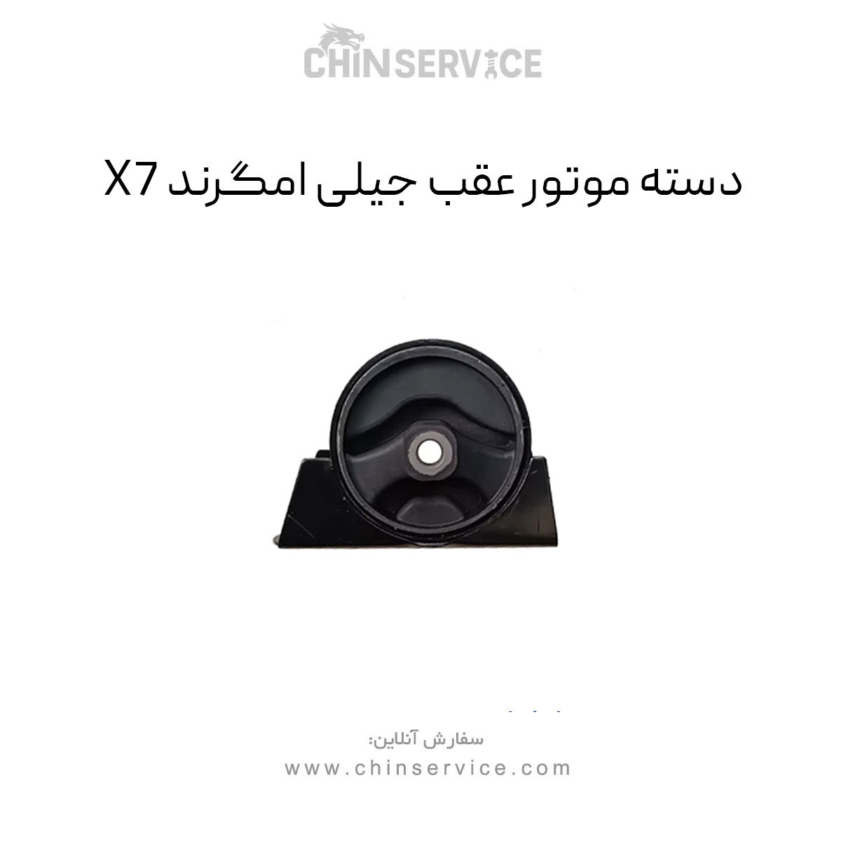دسته موتور عقب جیلی شاسی