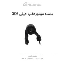 دسته موتور عقب جیلی GC6