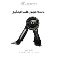 دسته موتور عقب فیدلیتی