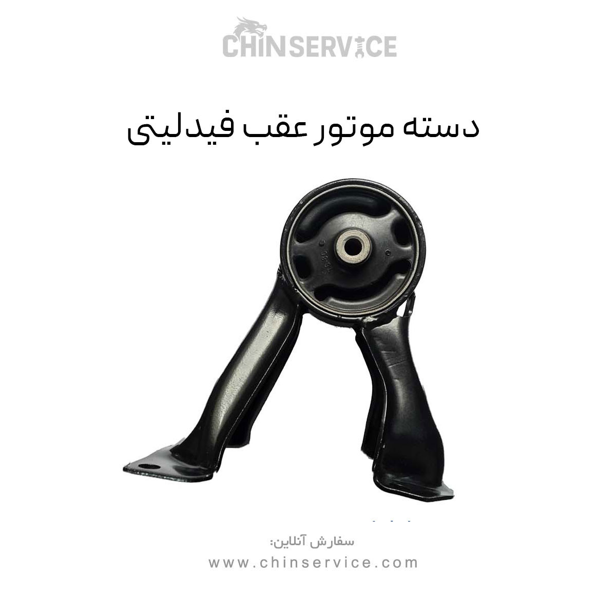 دسته موتور عقب فیدلیتی دسته موتور عقب فیدلیتی