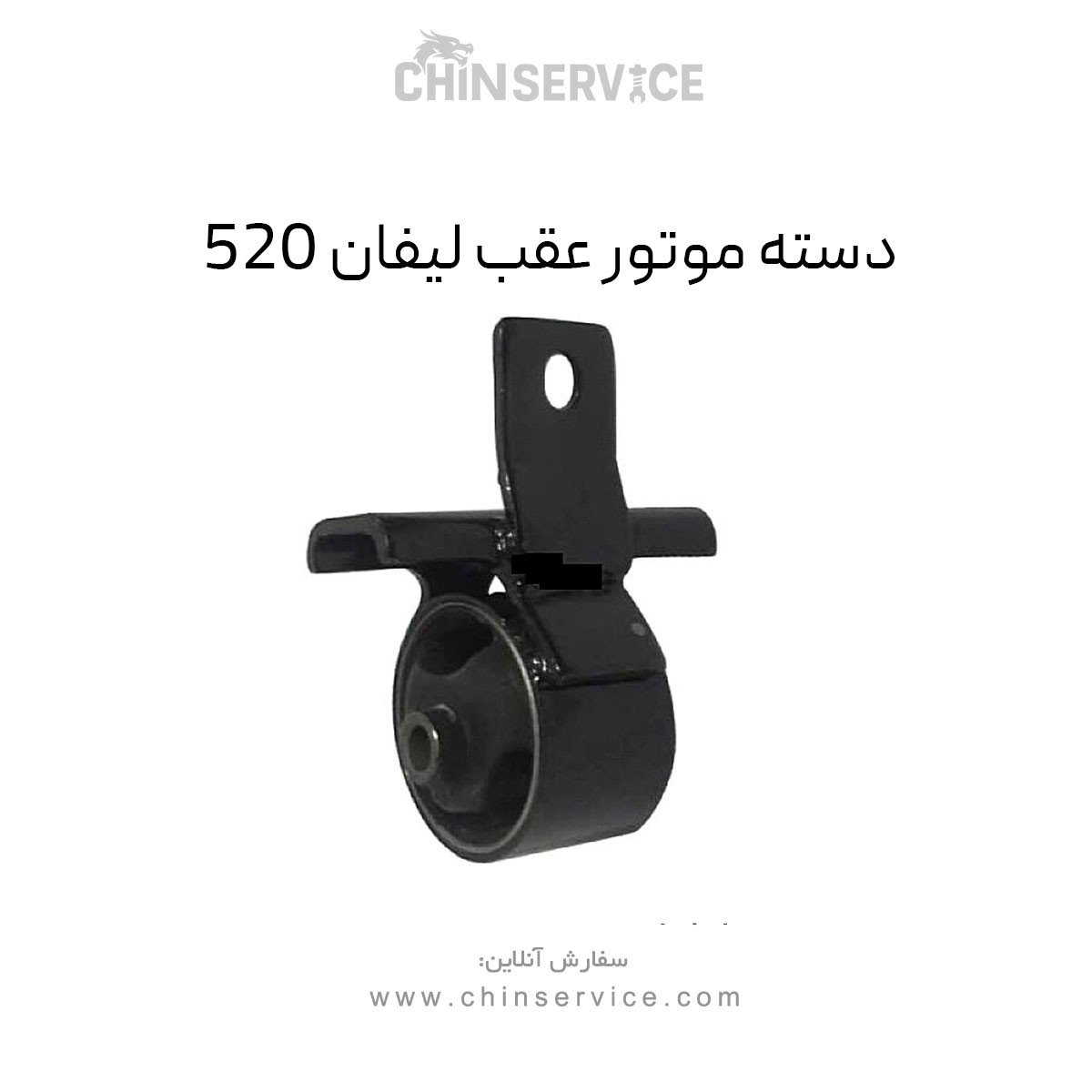 دسته موتور عقب لیفان 520