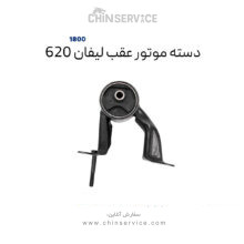 دسته موتور  عقب لیفان ۶۲۰ موتور 1800