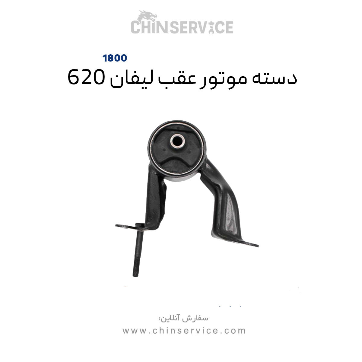 دسته موتور عقب لیفان ۶۲۰ موتور 1800 دسته موتور عقب لیفان ۶۲۰ موتور 1800