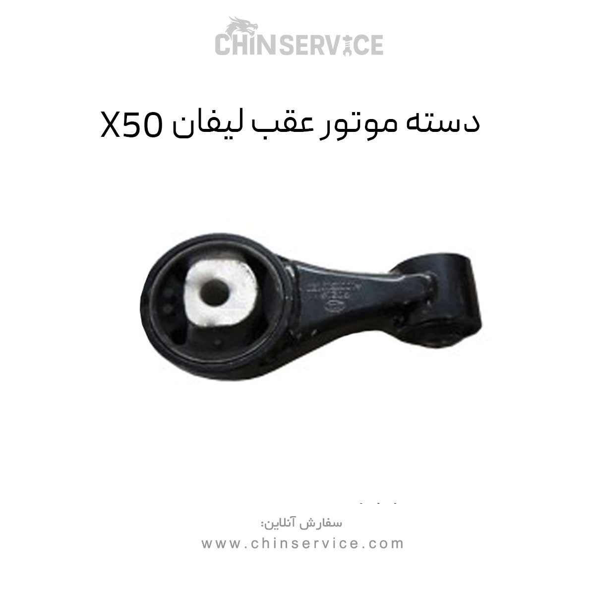 دسته موتور عقب لیفان X50
