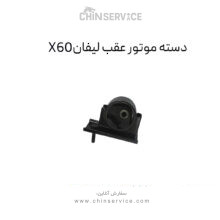 دسته موتور عقب لیفان X60