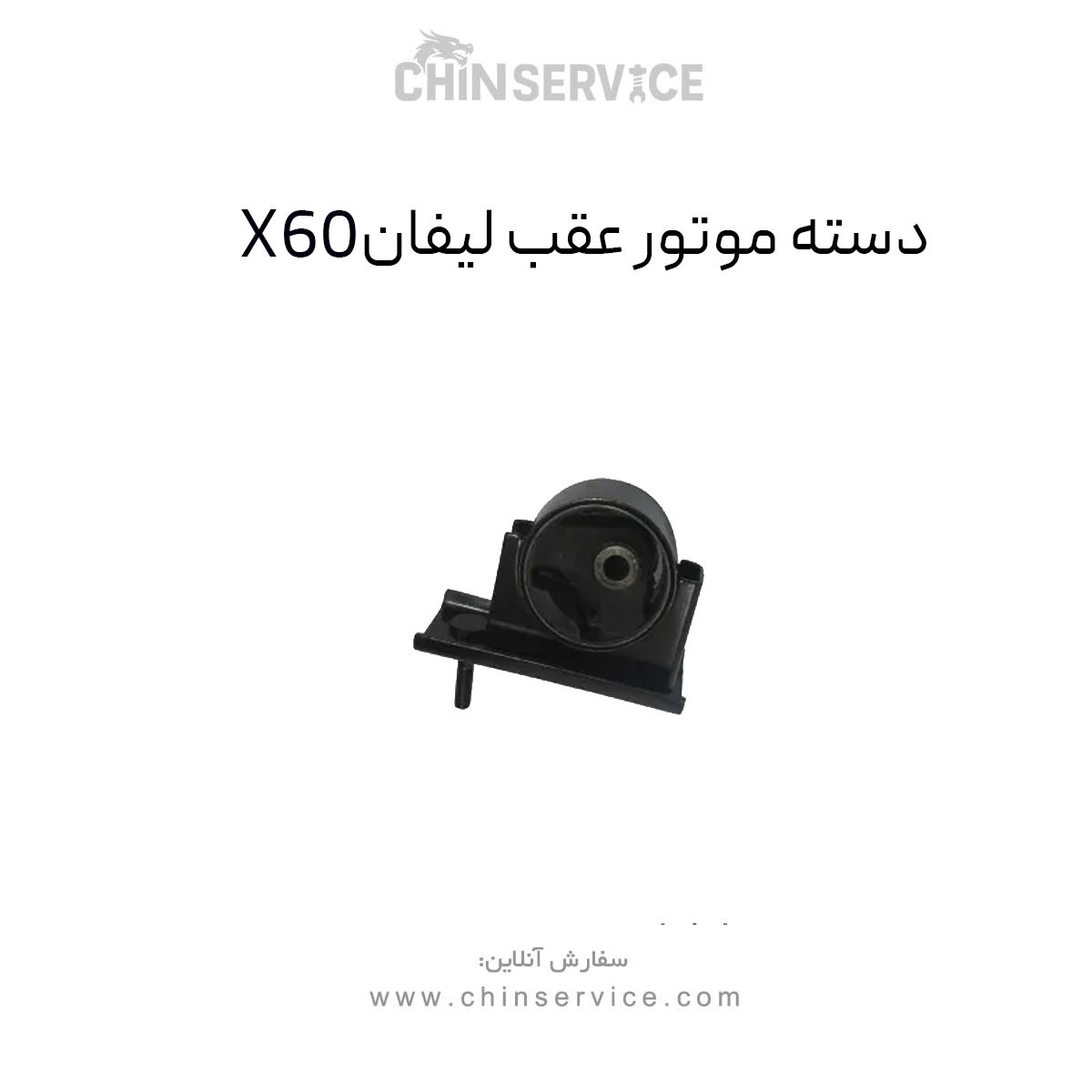 دسته موتور عقب لیفان X60 دسته موتور عقب لیفان X60