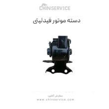 دسته موتور فیدلیتی