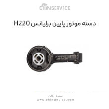 دسته موتور پایین برلیانس H220