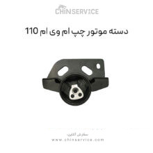 دسته موتور چپ ام وی ام 110