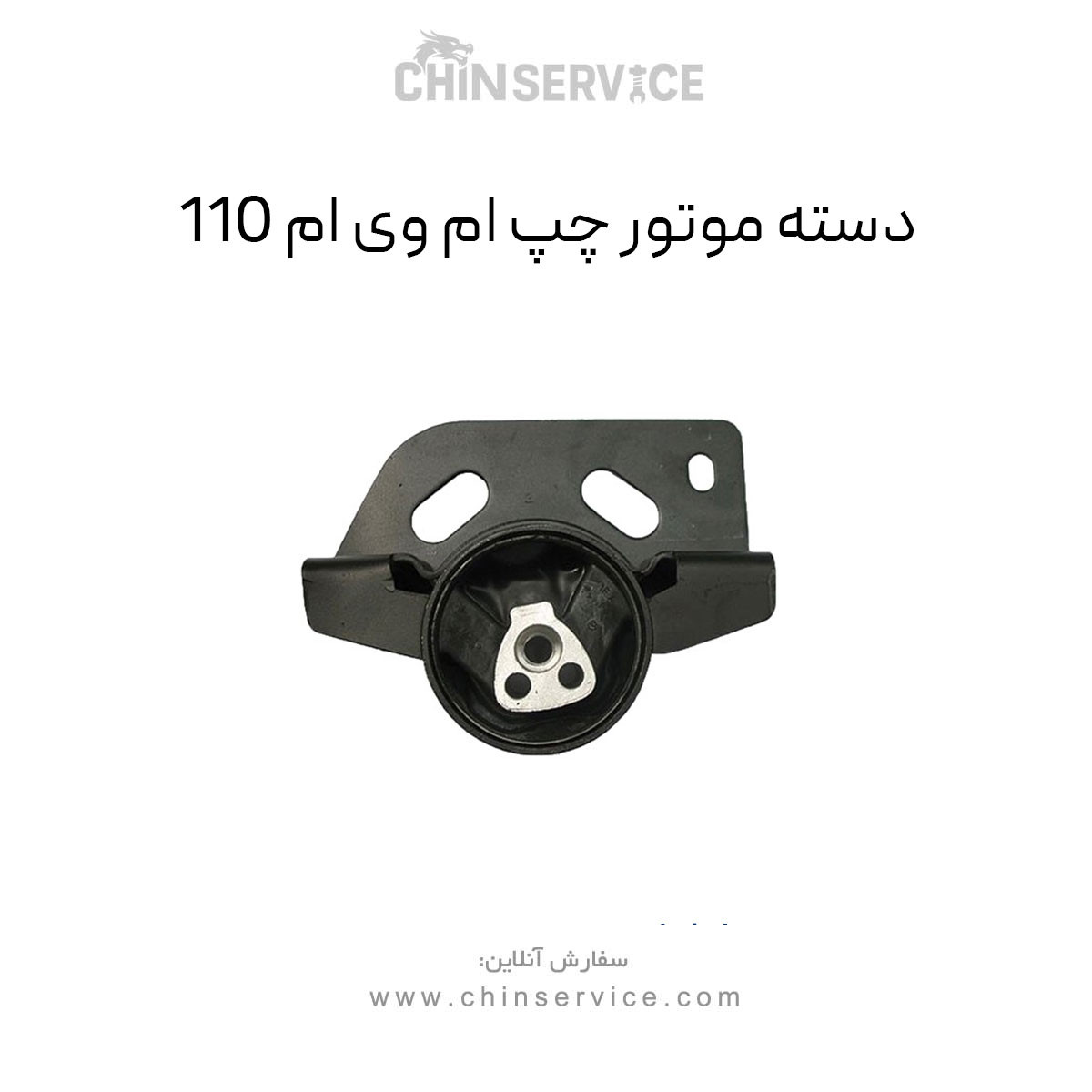 دسته موتور چپ ام وی ام 110 دسته موتور چپ ام وی ام 110