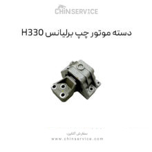 دسته موتور چپ برلیانس H330 دنده