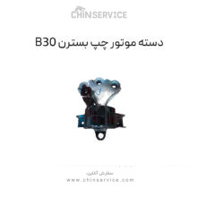 دسته موتور چپ بسترن B30
