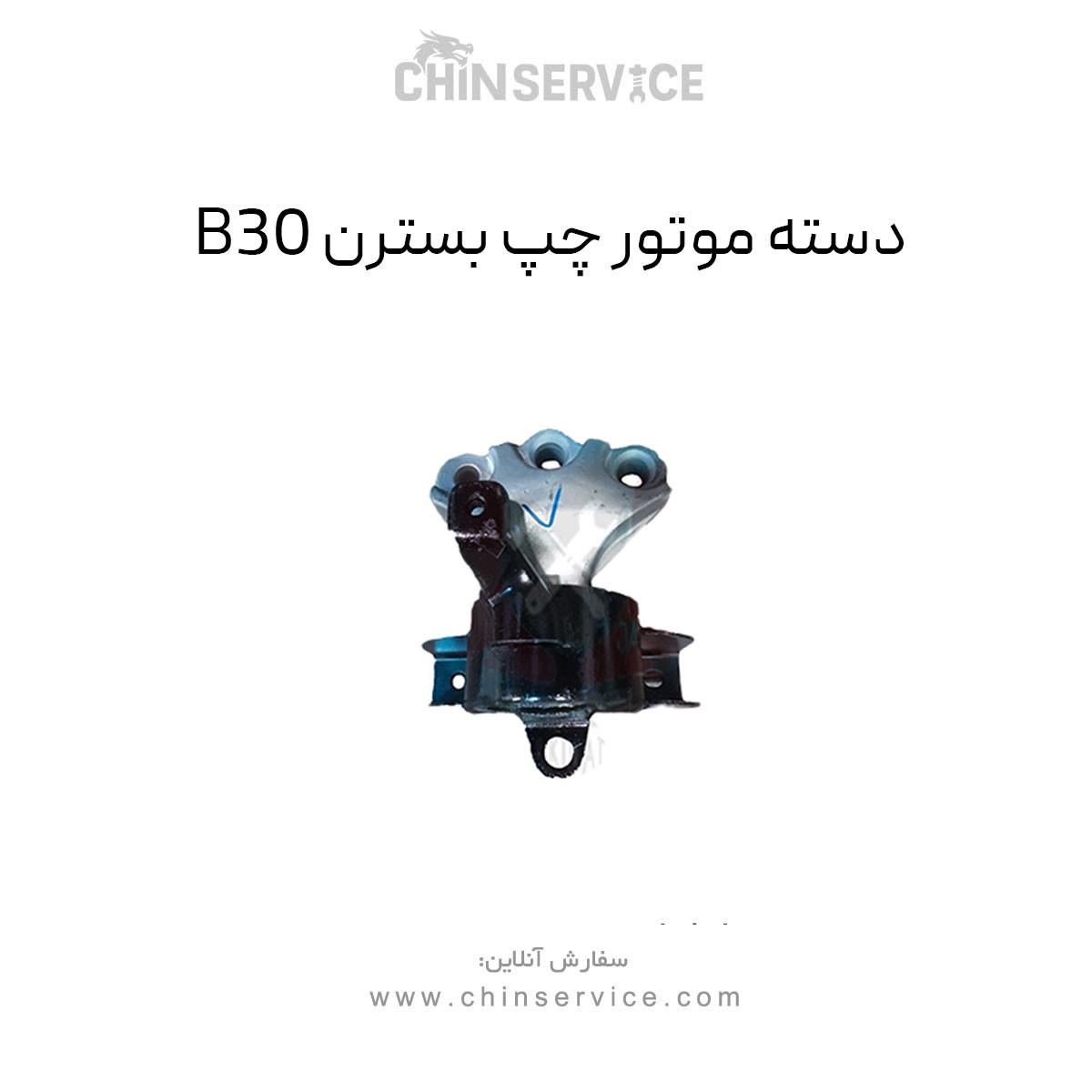 دسته موتور چپ بسترن B30 دسته موتور چپ بسترن B30