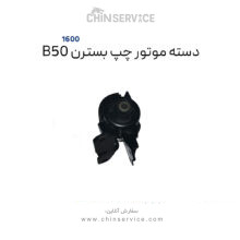 دسته موتور چپ بسترن B50 سری 1600